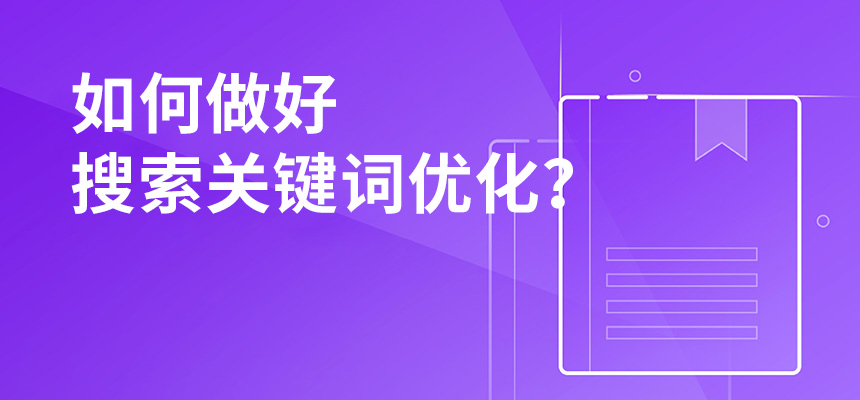 2020年公司如何做好搜索關(guān)鍵詞優(yōu)化？